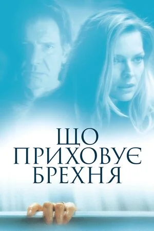 Що приховує неправда