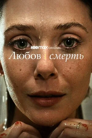 Любов і смерть