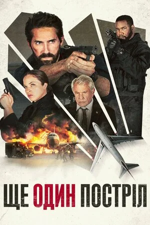 Ще один постріл