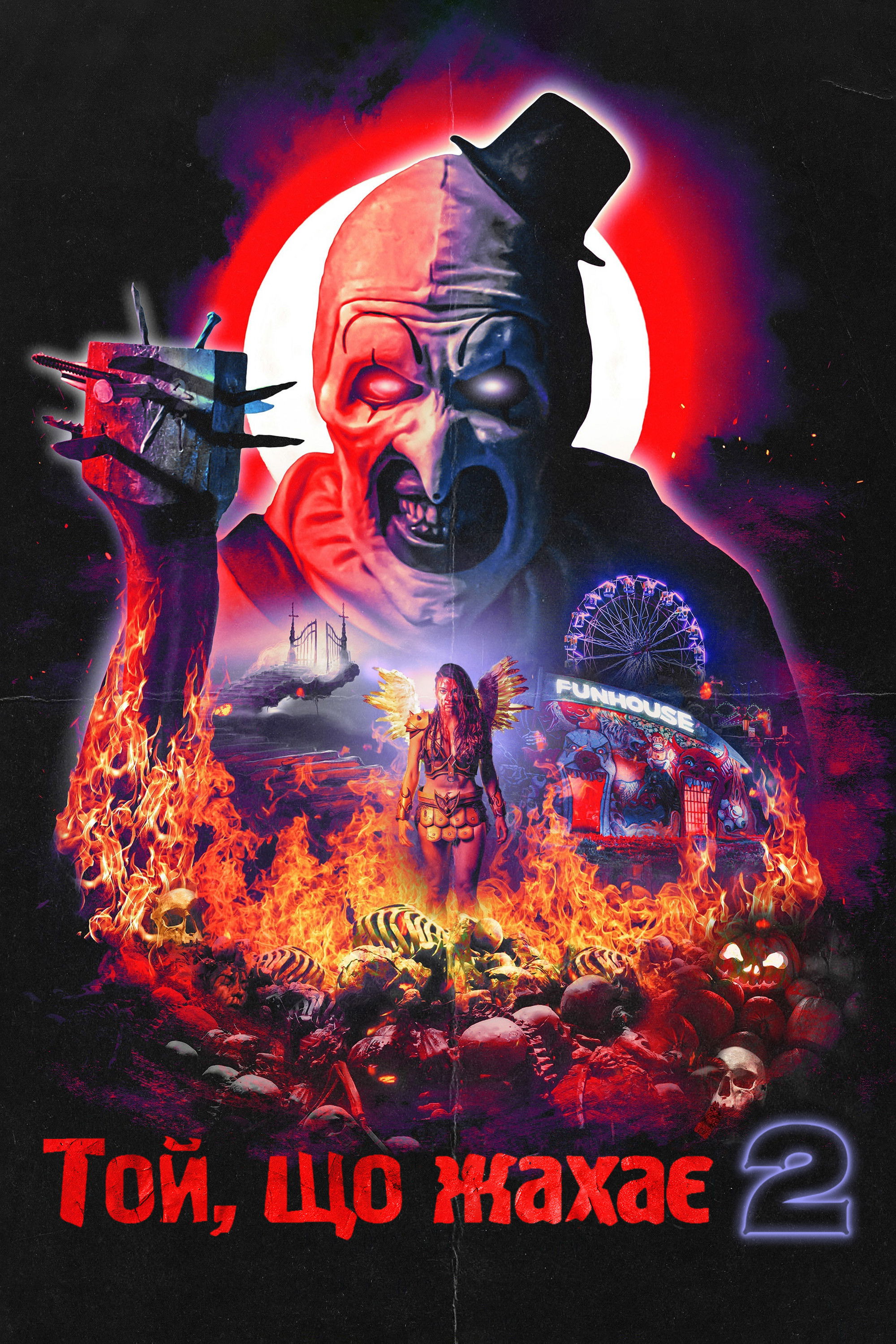 Той, що жахає 2 / Жахливий 2