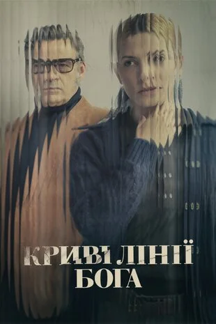 Криві лінії Бога