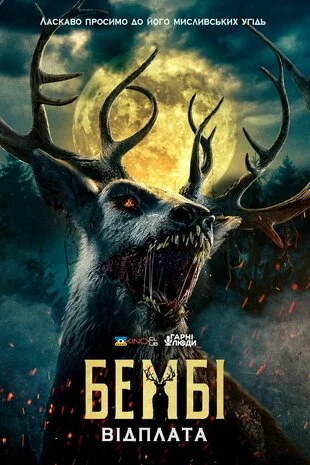 Бембі: Відплата