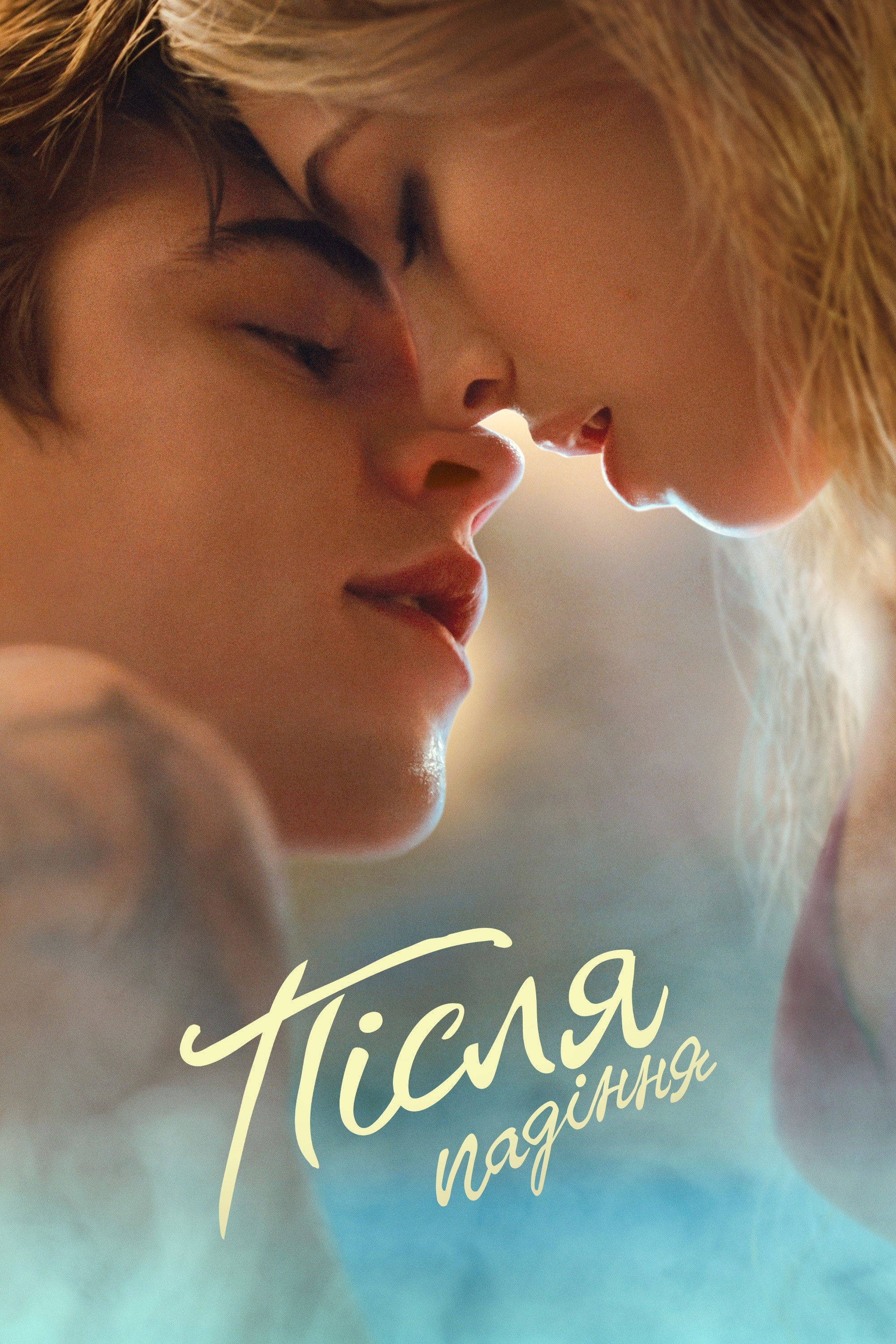 Після 3 / Після падіння