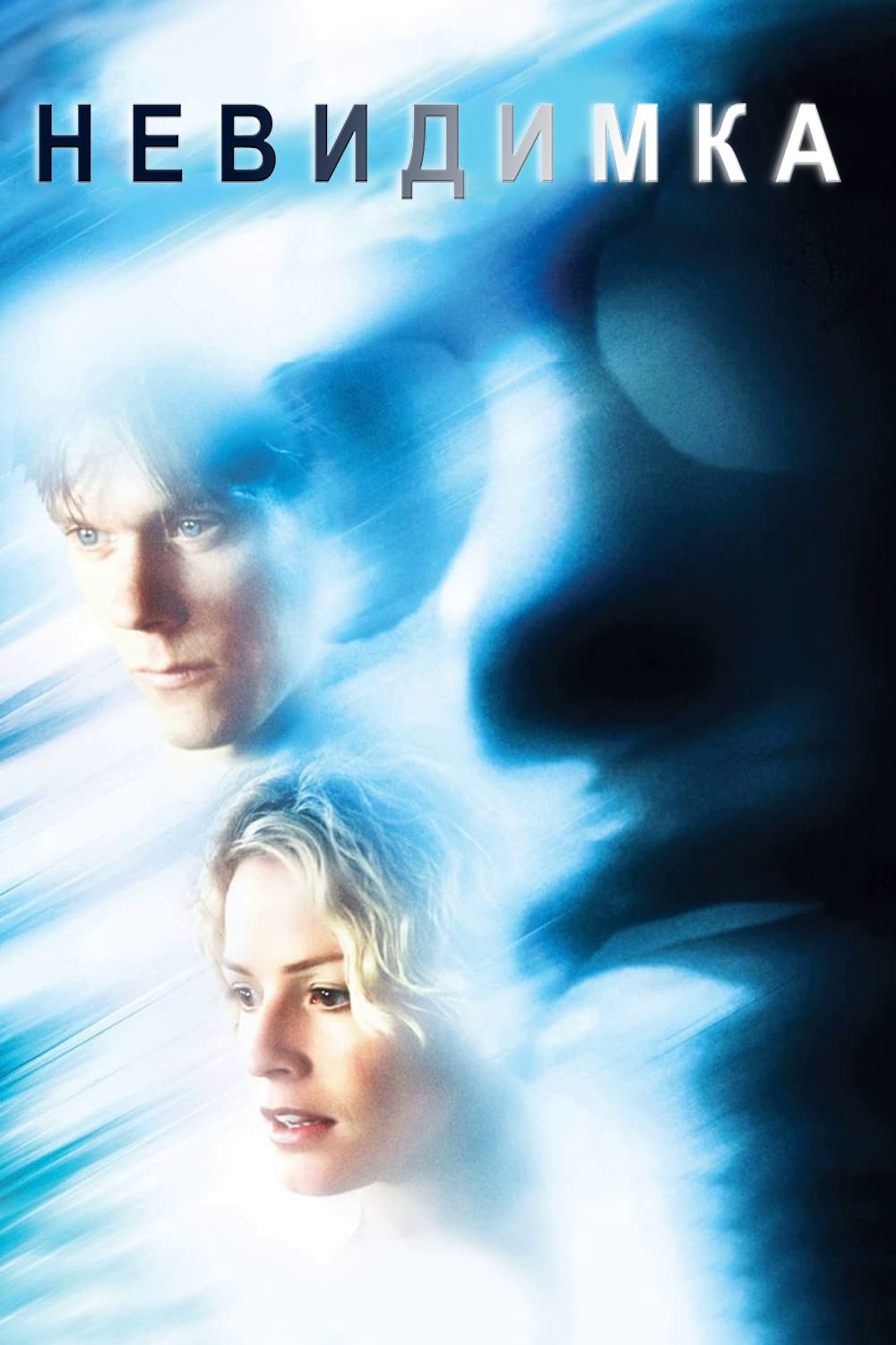 Невидимка Фільм