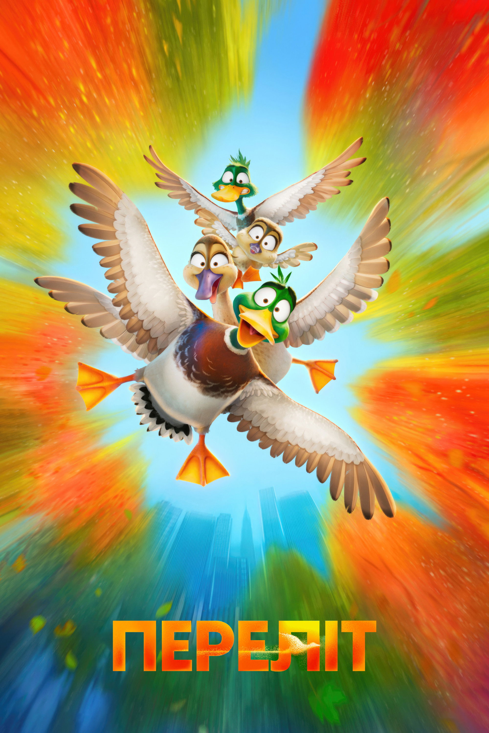 Переліт мультфільм
