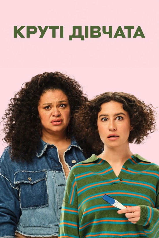 Круті дівчата