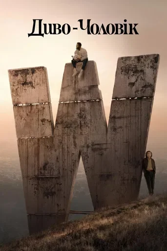 Диво-людина / Диво-чоловік