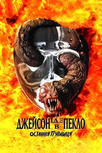 П'ятниця 13: Частина 9. Джейсон вирушає в пекло / Остання п'ятниця
