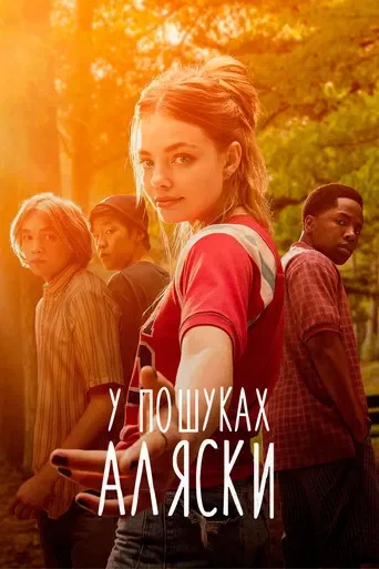 У пошуках Аляски