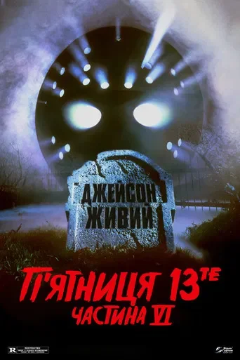 П'ятниця 13 - Частина 6: Джейсон живий!
