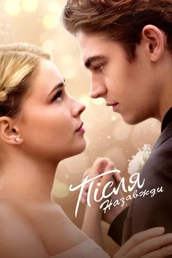 Після 5. Назавжди