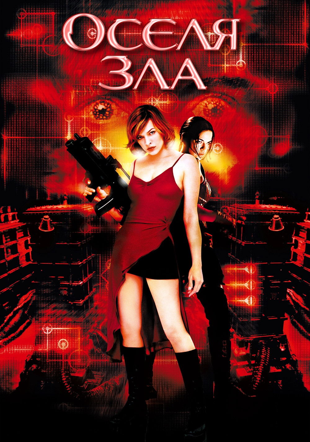 Обитель зла / Оселя зла