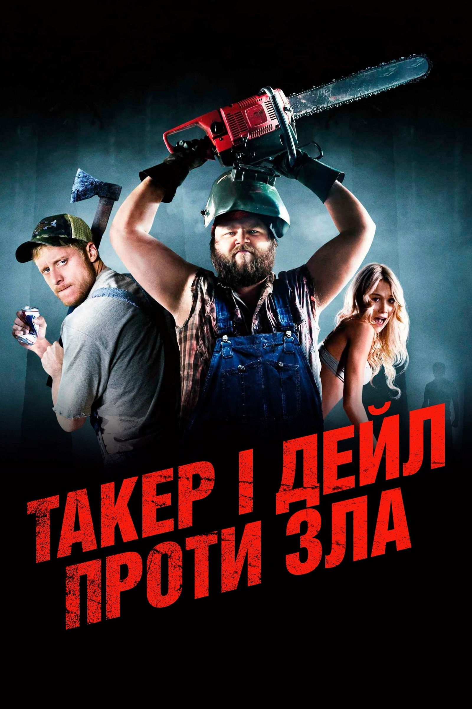 Такер і Дейл проти зла