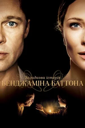 Загадкова історія Бенджаміна Баттона