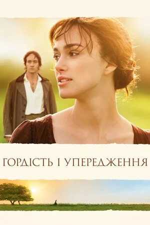 Гордiсть та упередження