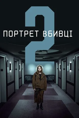 Портрет вбивці